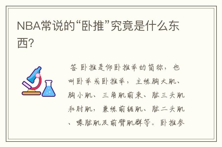 NBA常说的“卧推”究竟是什么东西?
