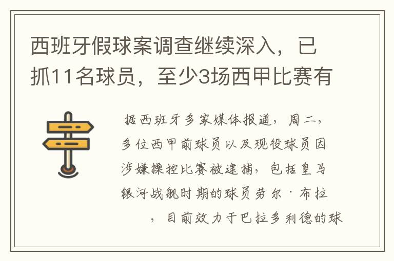 西班牙假球案调查继续深入,已抓11名球员,至少3场西甲比赛有假