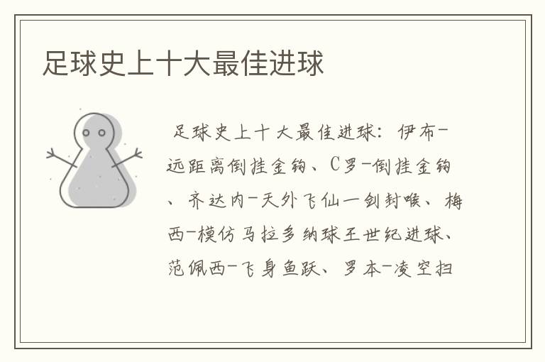 足球史上十大最佳进球