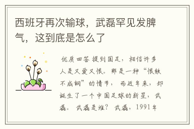 西班牙再次输球,武磊罕见发脾气,这到底是怎么了