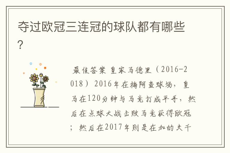 夺过欧冠三连冠的球队都有哪些?
