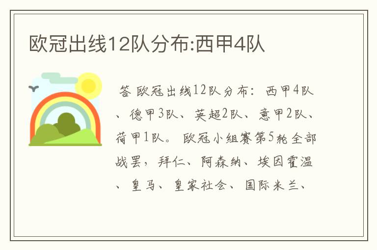 欧冠出线12队分布:西甲4队