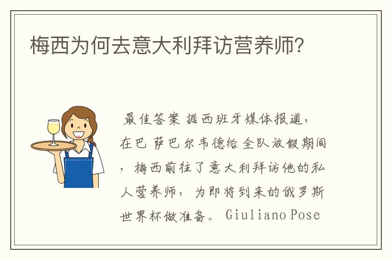 梅西为何去意大利拜访营养师?