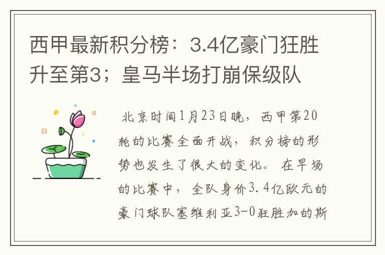 西甲最新积分榜:3.4亿豪门狂胜升至第3;皇马半场打崩保级队