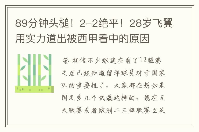 89分钟头槌!2-2绝平!28岁飞翼用实力道出被西甲看中的原因
