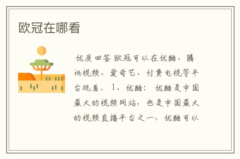 欧冠在哪看