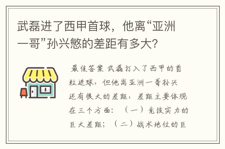 武磊进了西甲首球,他离“亚洲一哥”孙兴慜的差距有多大?