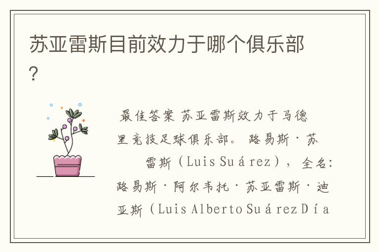 苏亚雷斯目前效力于哪个俱乐部?