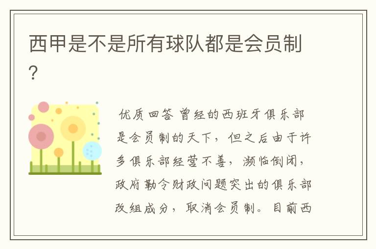 西甲是不是所有球队都是会员制?