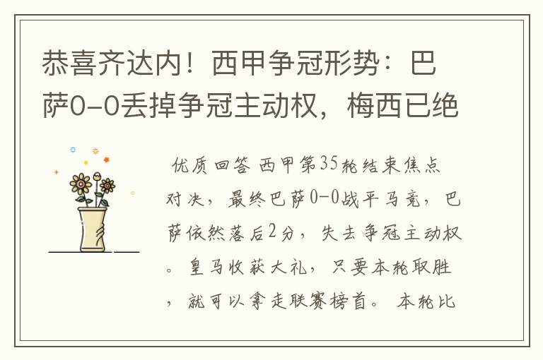 恭喜齐达内!西甲争冠形势:巴萨0-0丢掉争冠主动权,梅西已绝望