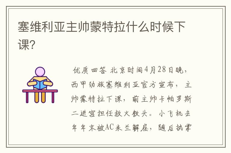 塞维利亚主帅蒙特拉什么时候下课?