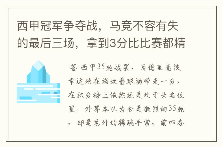 西甲冠军争夺战,马竞不容有失的最后三场,拿到3分比比赛都精彩
