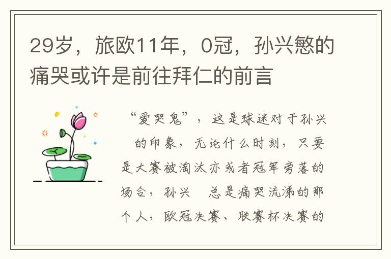 29岁,旅欧11年,0冠,孙兴慜的痛哭或许是前往拜仁的前言