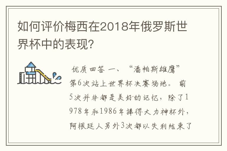 如何评价梅西在2018年俄罗斯世界杯中的表现?