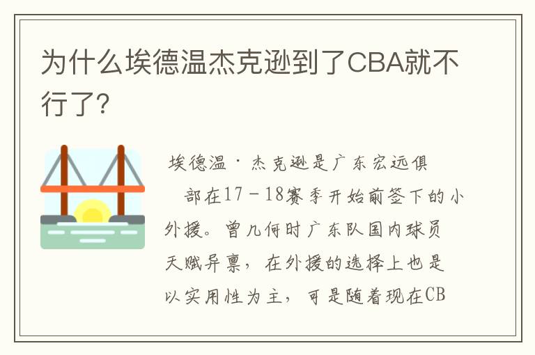 为什么埃德温杰克逊到了CBA就不行了?