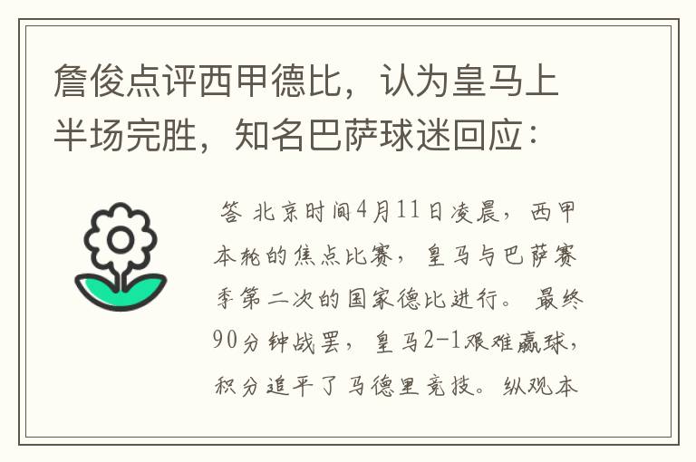 詹俊点评西甲德比,认为皇马上半场完胜,知名巴萨球迷回应:呵呵