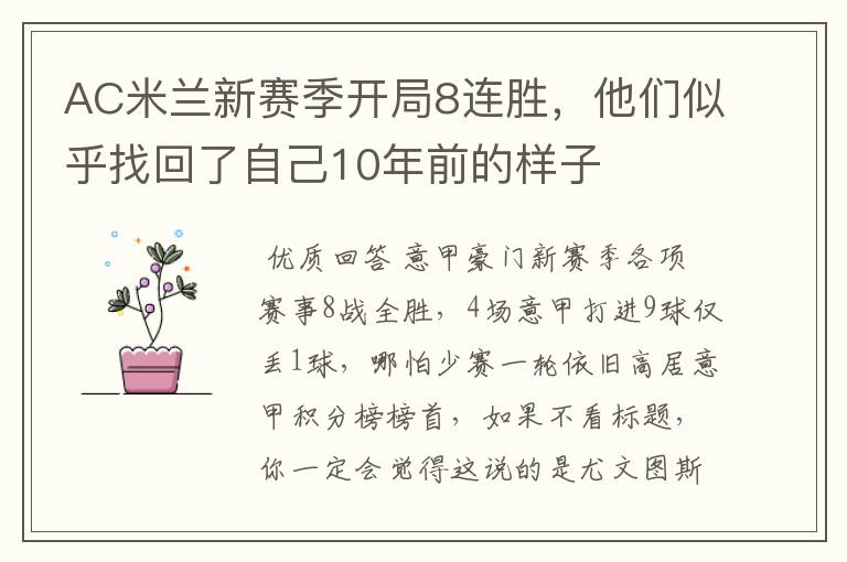 AC米兰新赛季开局8连胜,他们似乎找回了自己10年前的样子