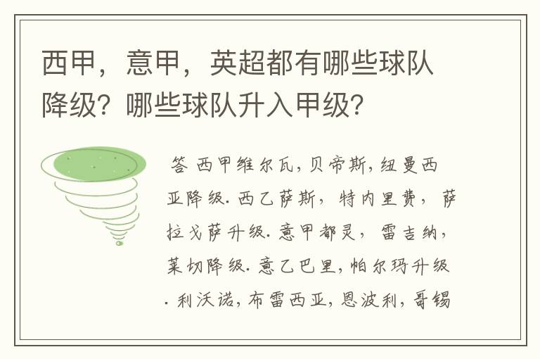 西甲,意甲,英超都有哪些球队降级?哪些球队升入甲级?