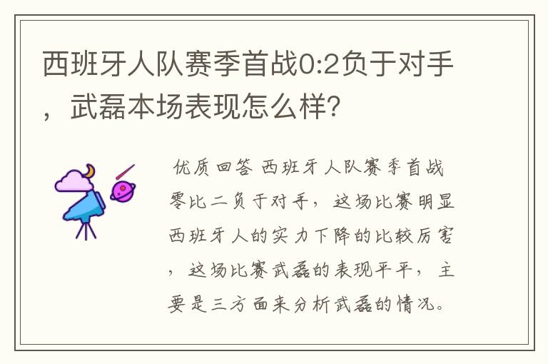 西班牙人队赛季首战0:2负于对手,武磊本场表现怎么样?
