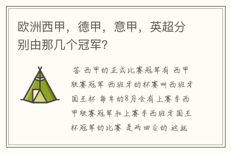 欧洲西甲,德甲,意甲,英超分别由那几个冠军?