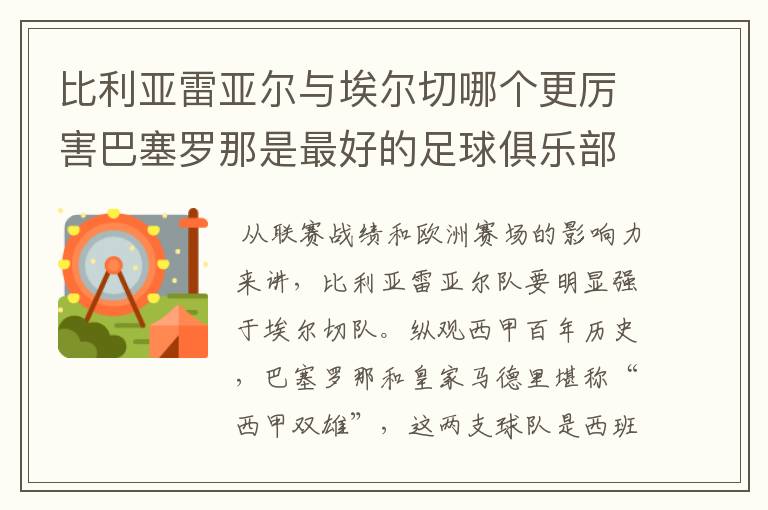 比利亚雷亚尔与埃尔切哪个更厉害巴塞罗那是最好的足球俱乐部吗