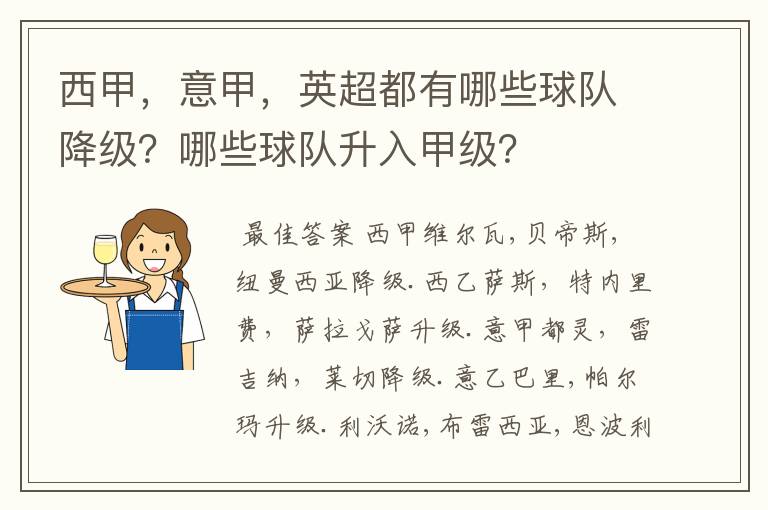 西甲,意甲,英超都有哪些球队降级?哪些球队升入甲级?