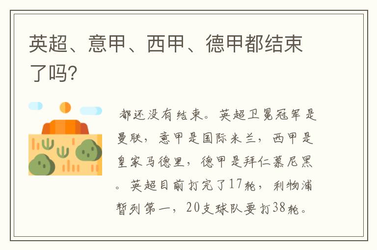 英超、意甲、西甲、德甲都结束了吗?