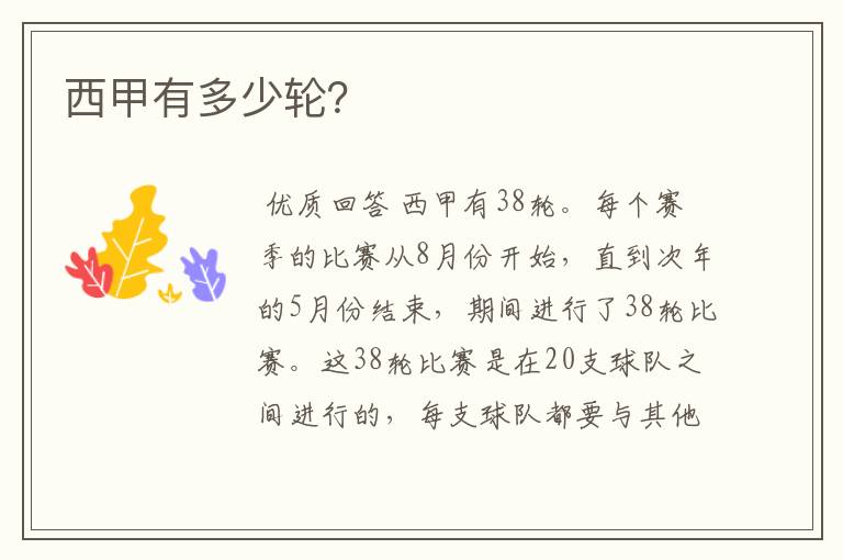 西甲有多少轮?