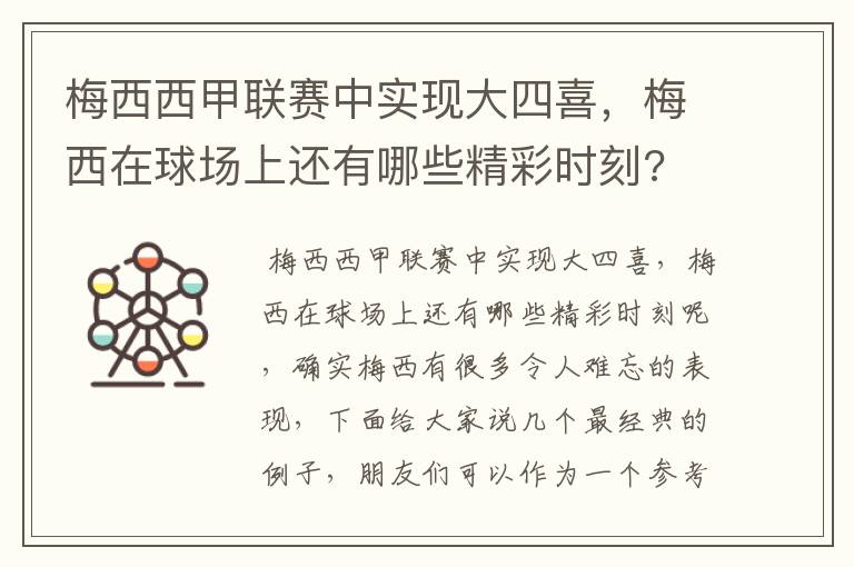 梅西西甲联赛中实现大四喜,梅西在球场上还有哪些精彩时刻?