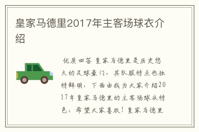 皇家马德里2017年主客场球衣介绍