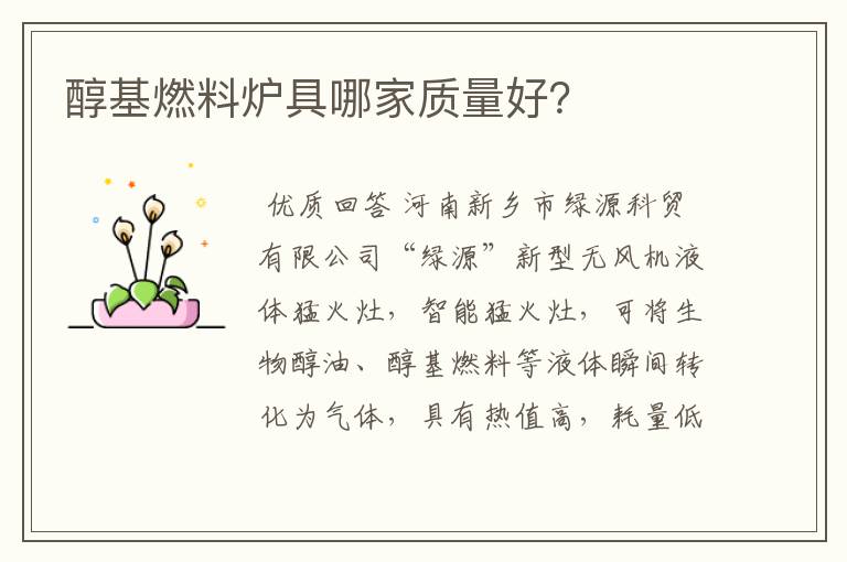 醇基燃料炉具哪家质量好?