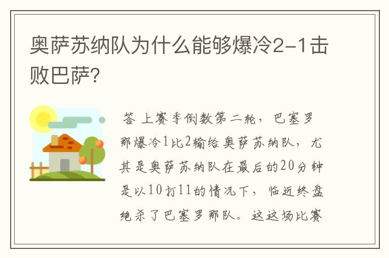 奥萨苏纳队为什么能够爆冷2-1击败巴萨?