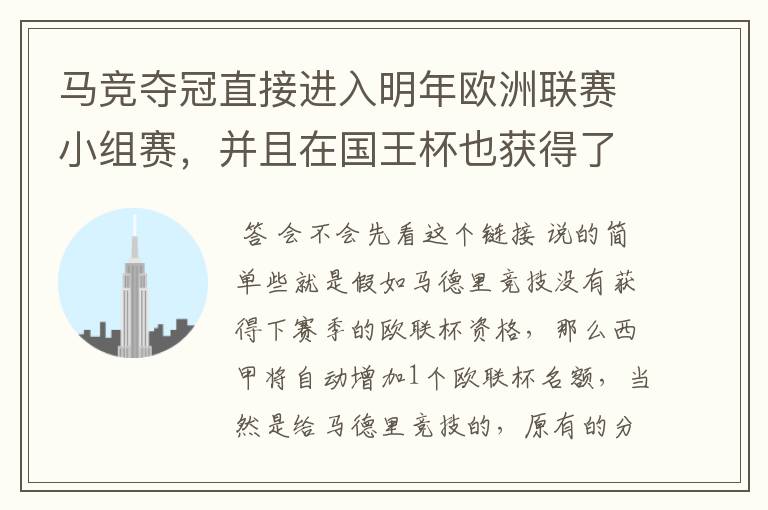 马竞夺冠直接进入明年欧洲联赛小组赛,并且在国王杯也获得了一个欧洲联赛资格?