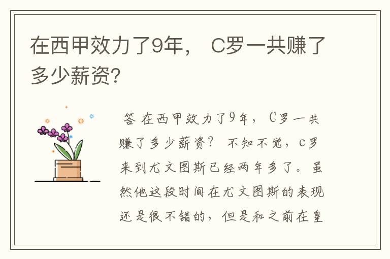 在西甲效力了9年, C罗一共赚了多少薪资?