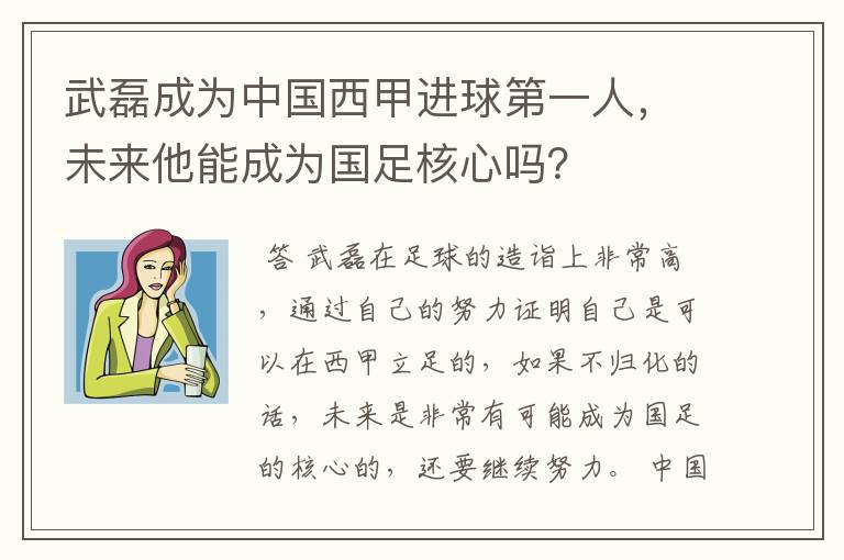 武磊成为中国西甲进球第一人,未来他能成为国足核心吗?
