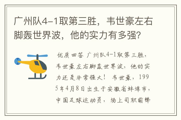 广州队4-1取第三胜,韦世豪左右脚轰世界波,他的实力有多强?