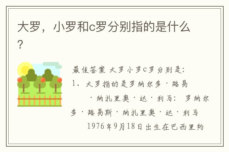 大罗,小罗和c罗分别指的是什么?