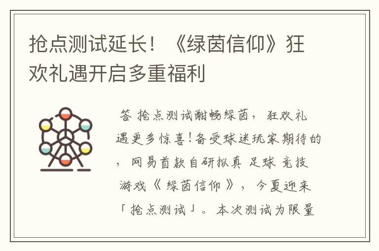 抢点测试延长!《绿茵信仰》狂欢礼遇开启多重福利