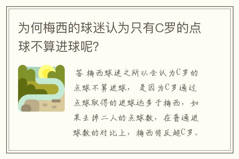 为何梅西的球迷认为只有C罗的点球不算进球呢?