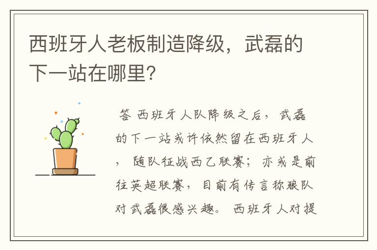 西班牙人老板制造降级,武磊的下一站在哪里?