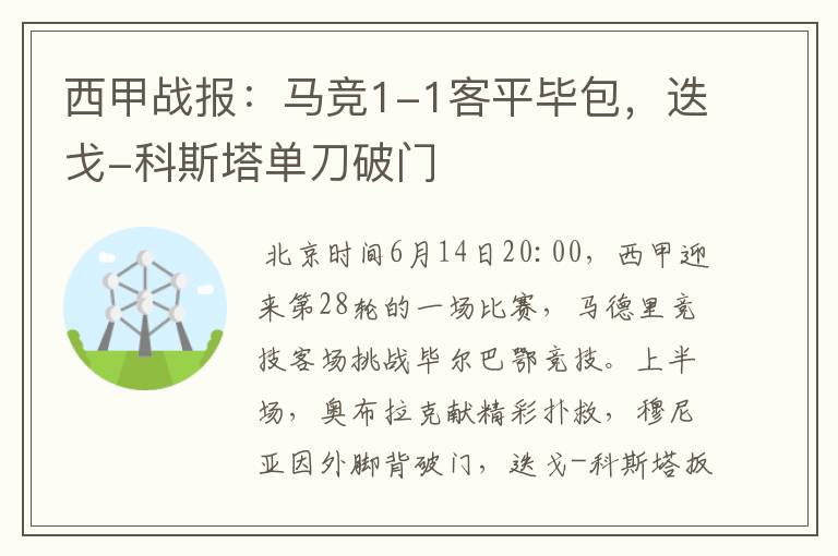 西甲战报:马竞1-1客平毕包,迭戈-科斯塔单刀破门