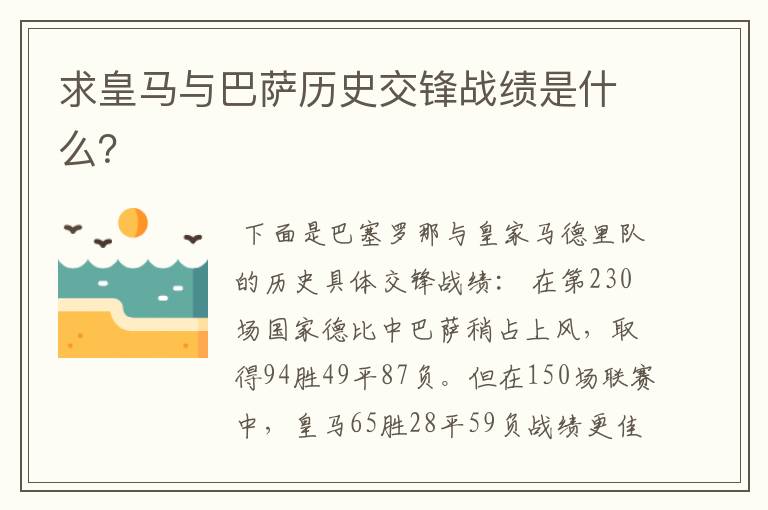 求皇马与巴萨历史交锋战绩是什么?