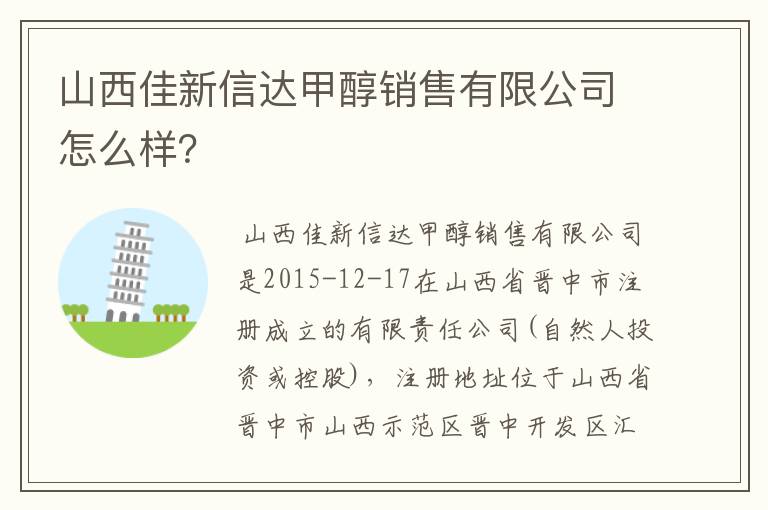 山西佳新信达甲醇销售有限公司怎么样?