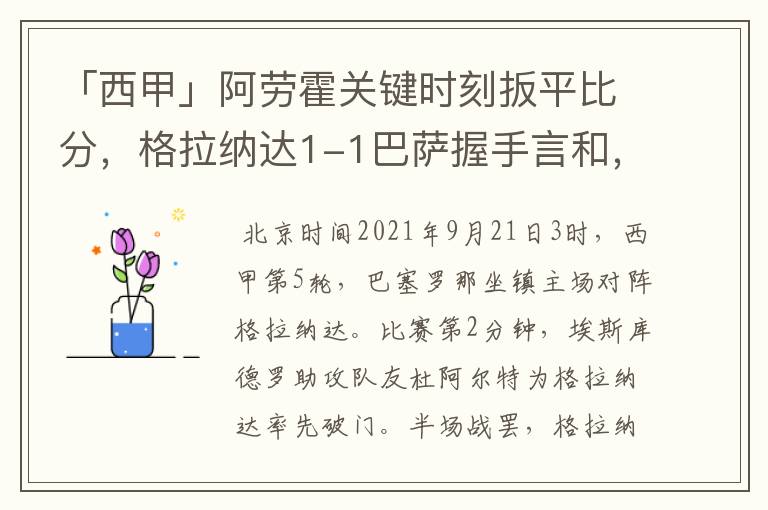 「西甲」阿劳霍关键时刻扳平比分,格拉纳达1-1巴萨握手言和,4战不胜