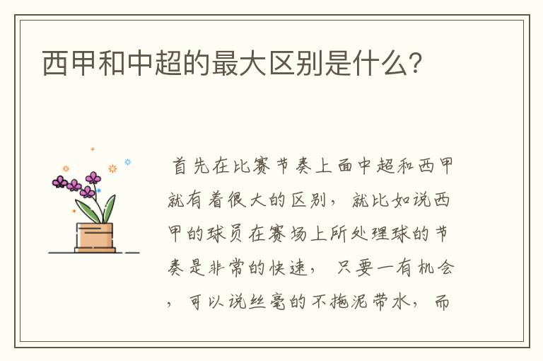 西甲和中超的最大区别是什么?