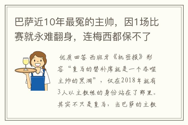 巴萨近10年最冤的主帅,因1场比赛就永难翻身,连梅西都保不了他