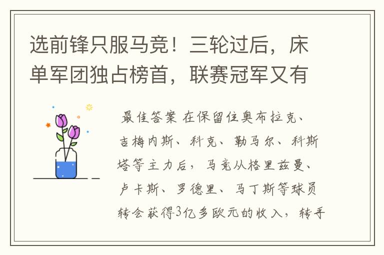 选前锋只服马竞!三轮过后,床单军团独占榜首,联赛冠军又有希望