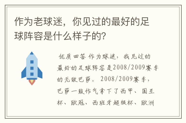 作为老球迷,你见过的最好的足球阵容是什么样子的?