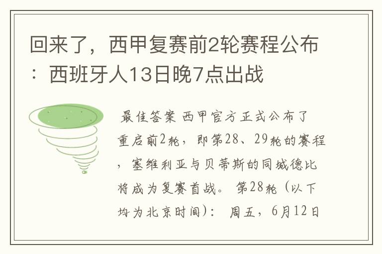 回来了,西甲复赛前2轮赛程公布:西班牙人13日晚7点出战