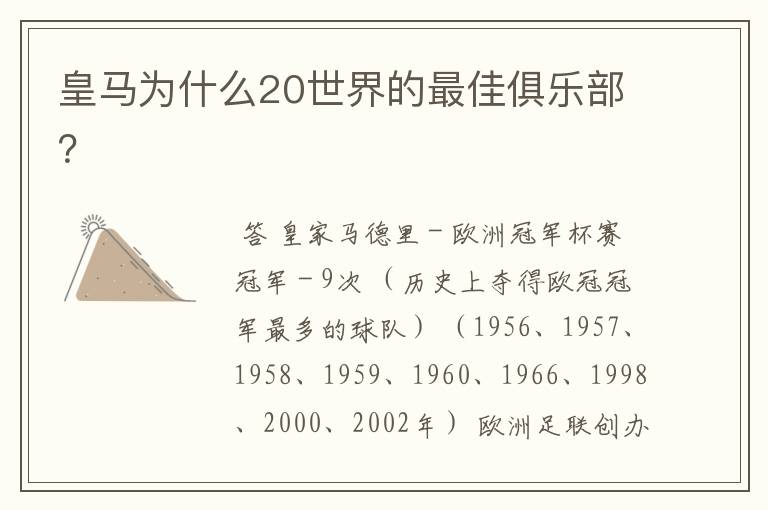 皇马为什么20世界的最佳俱乐部?